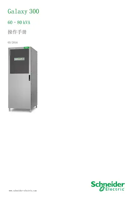 schneider施耐德Galaxy 300 60–80 kVA 操作手册